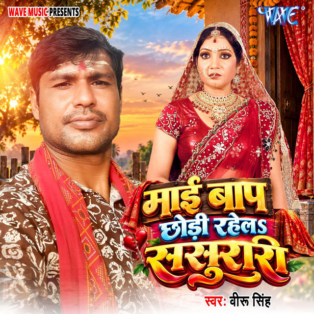 Mai Baap Chhodi Rahela Sasurari