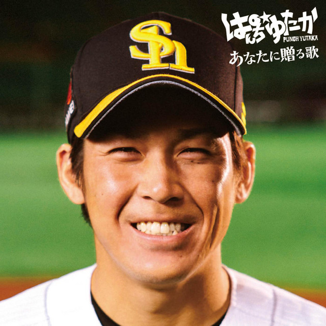 あなたに贈る歌 Single By Punch Yutaka Spotify
