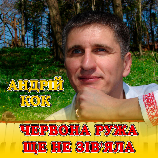 Обкладинка: Червона ружа ще не зів'яла — Андрій Кок