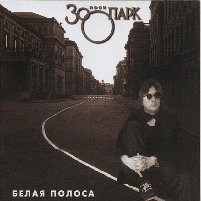 Белая полоса cover art