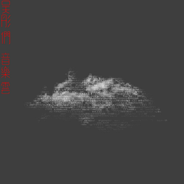 吳彤們・音樂雲 cover art
