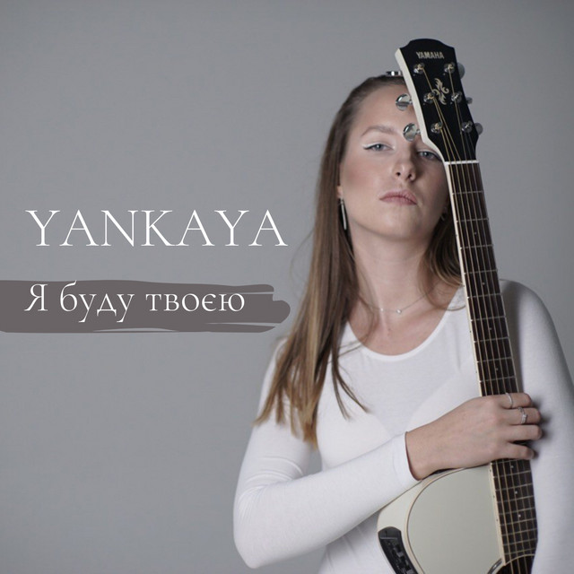 Обкладинка: Я буду твоєю — YANKAYA