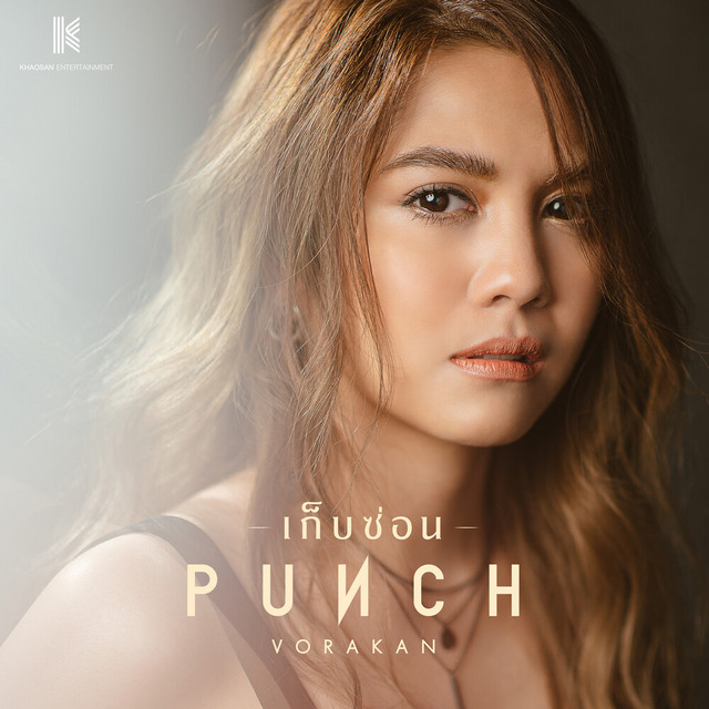 เก็บซ่อน