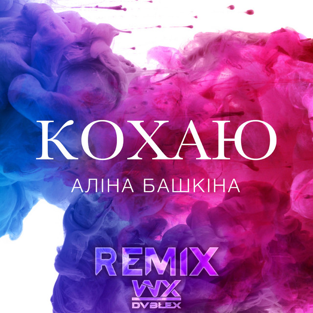 Обкладинка: Кохаю - DVBLEX Remix — Алина Башкина