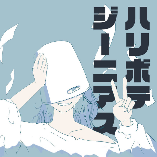 ハリボテジーニアス cover