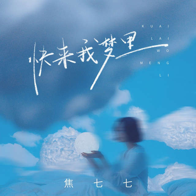 快来我梦里 - DJ九零版