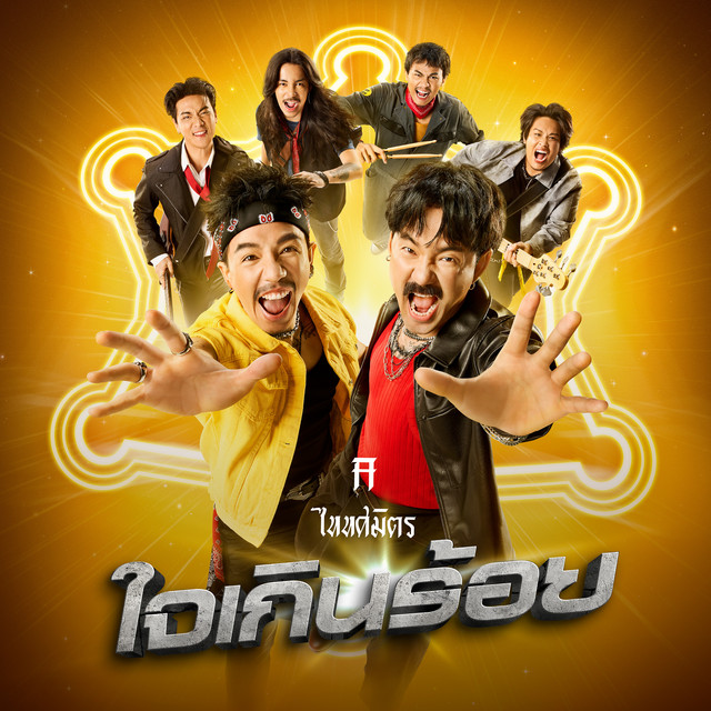 ใจเกินร้อย album image