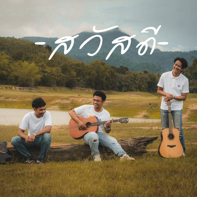 เตือนใจ cover art