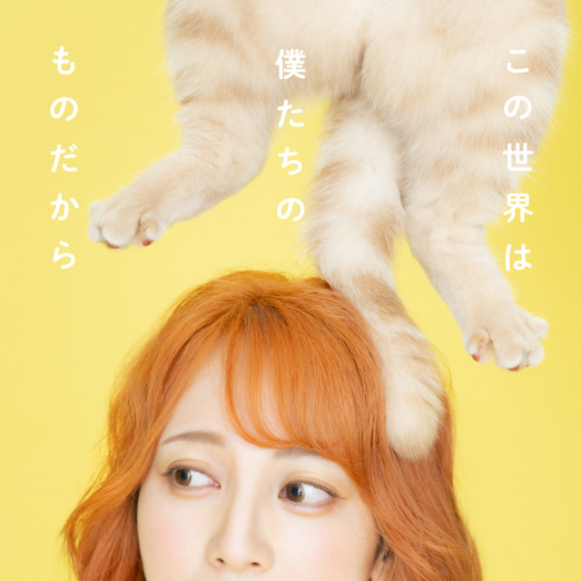 この世界は僕たちのものだから cover art