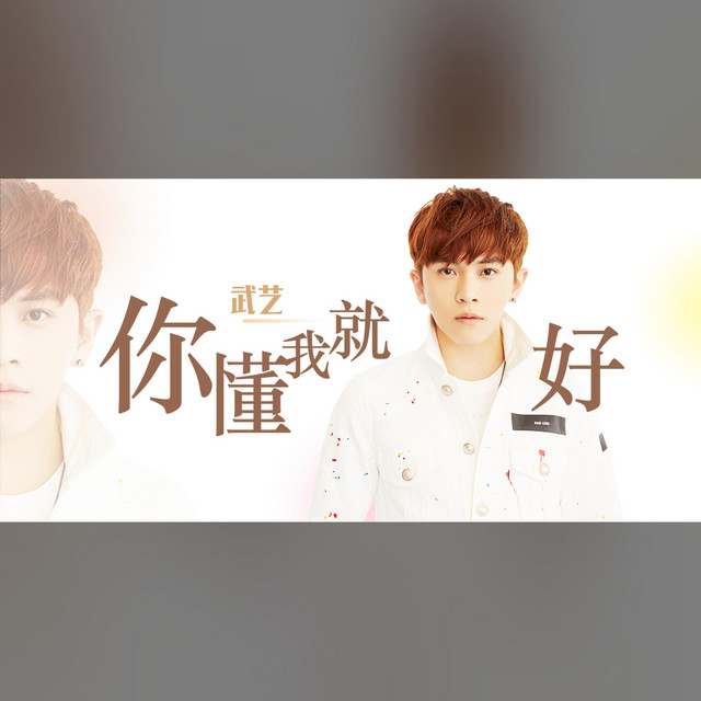 你懂我就好