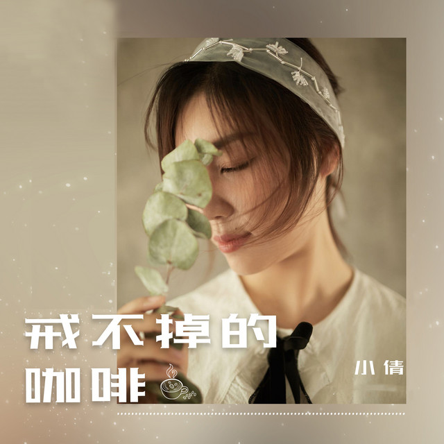 戒不掉的咖啡 (DJheap九天版) cover