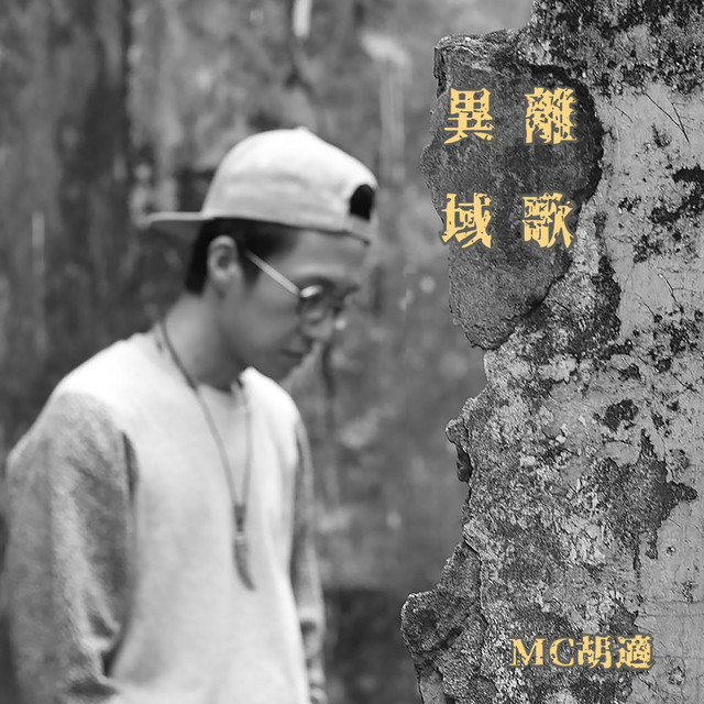 MC胡適