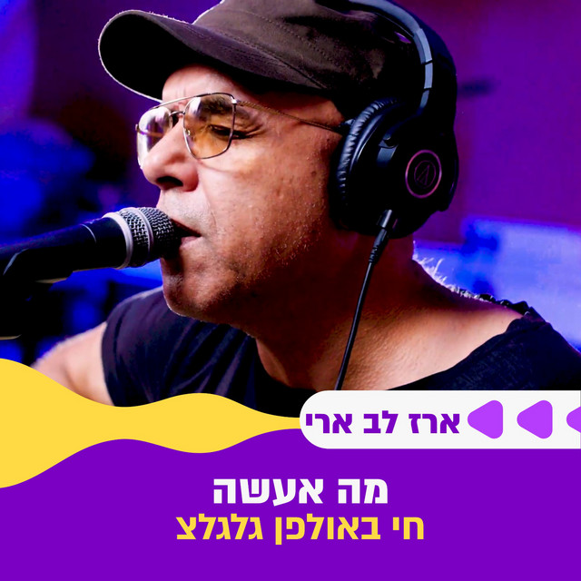 מה אעשה - חי באולפן גלגלצ