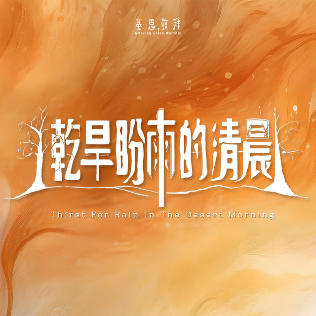 乾旱盼雨的清晨 Thirst For Rain In The Desert Morning album image