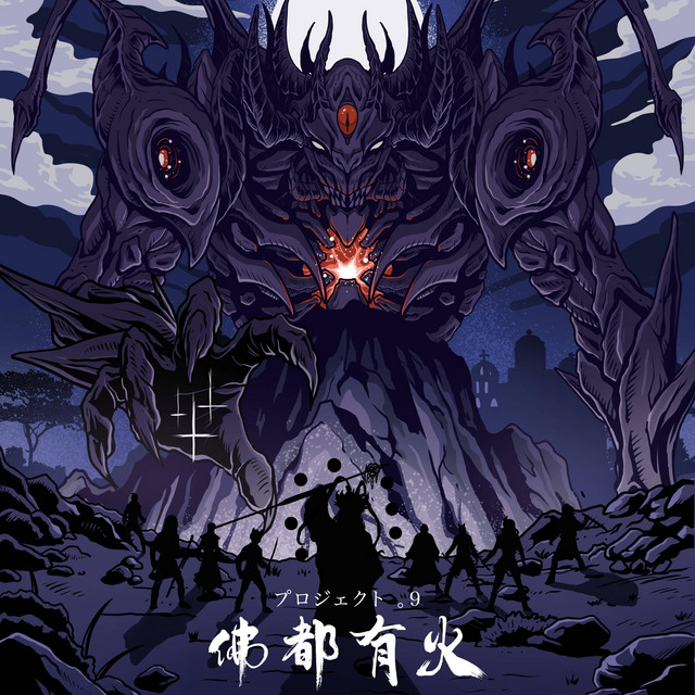 佛都有火 cover art