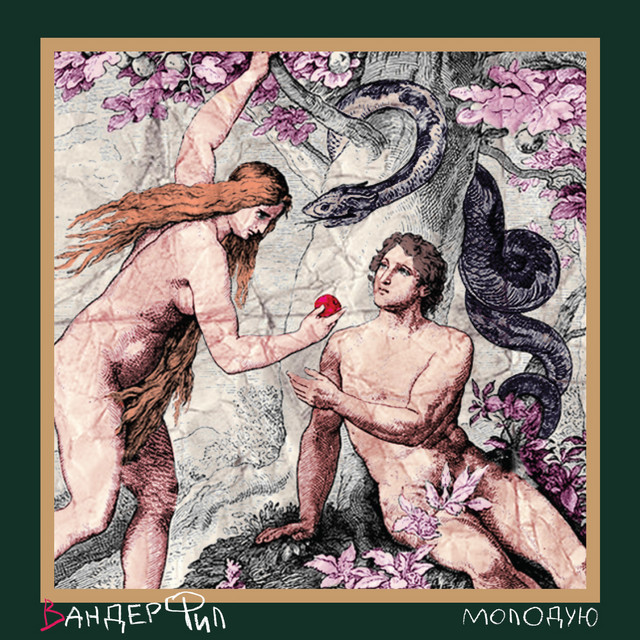 Cover art: Молодую — Wonder Phil