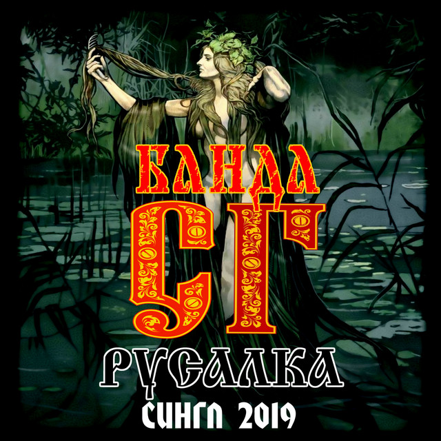 Банда сг ока