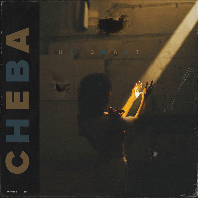 Не знает cover art