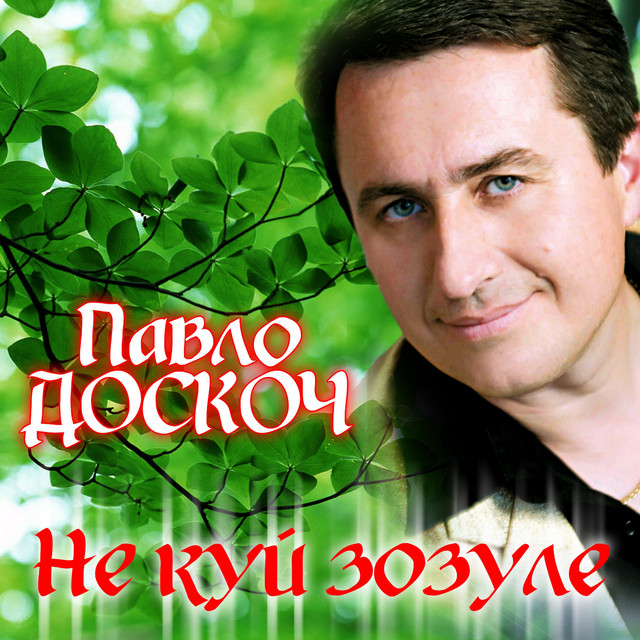 Обкладинка: Не куй зозуле — Павло Доскоч
