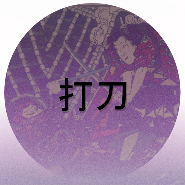 打刀