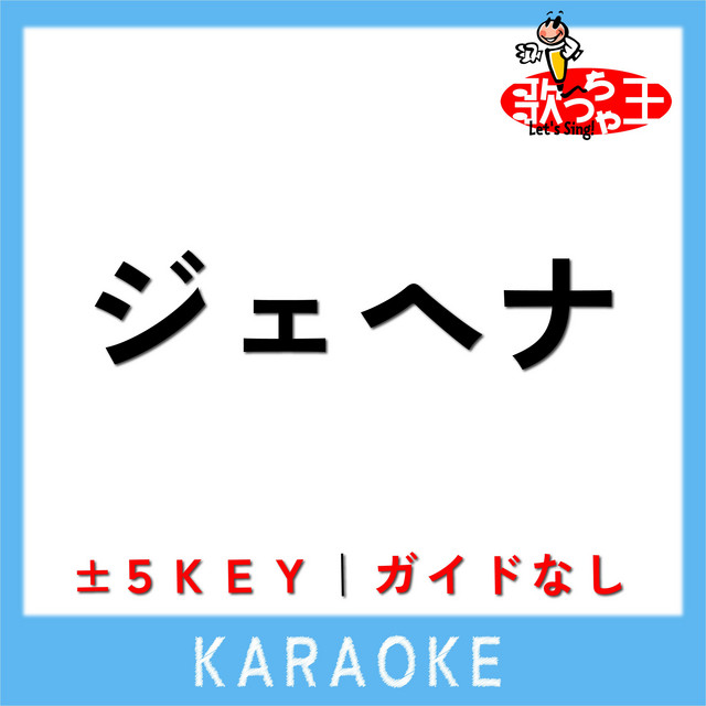 ジェヘナ (原曲歌手:wotaku) - song and lyrics by 歌っちゃ王