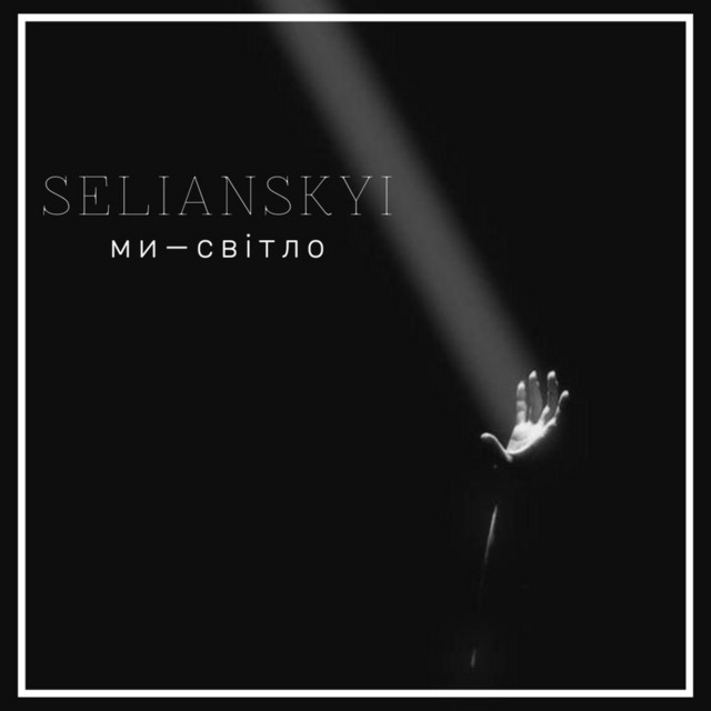 Обкладинка: Ми—світло — SELIANSKYI