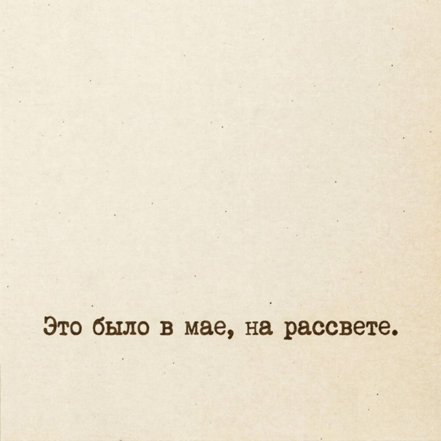 Это было в мае, на рассвете