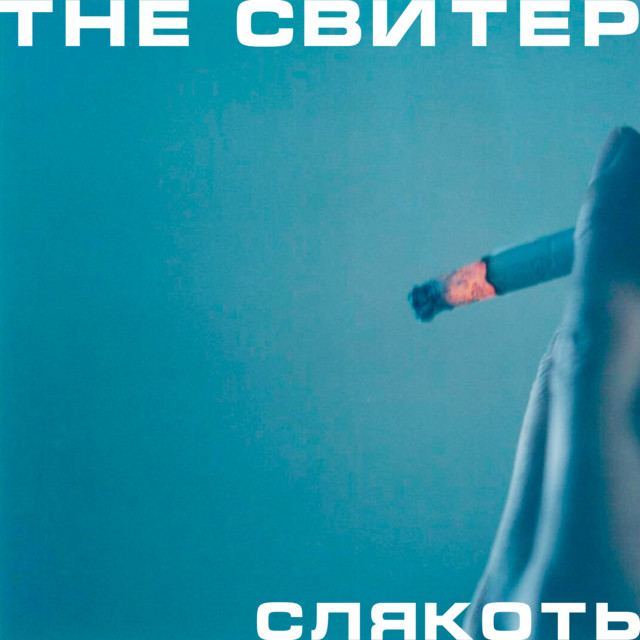 Слякоть (Remastered 2024) cover art