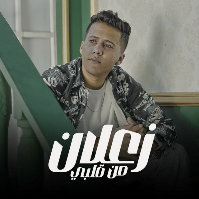 Mohamed Baskout - زعلان من قلبي