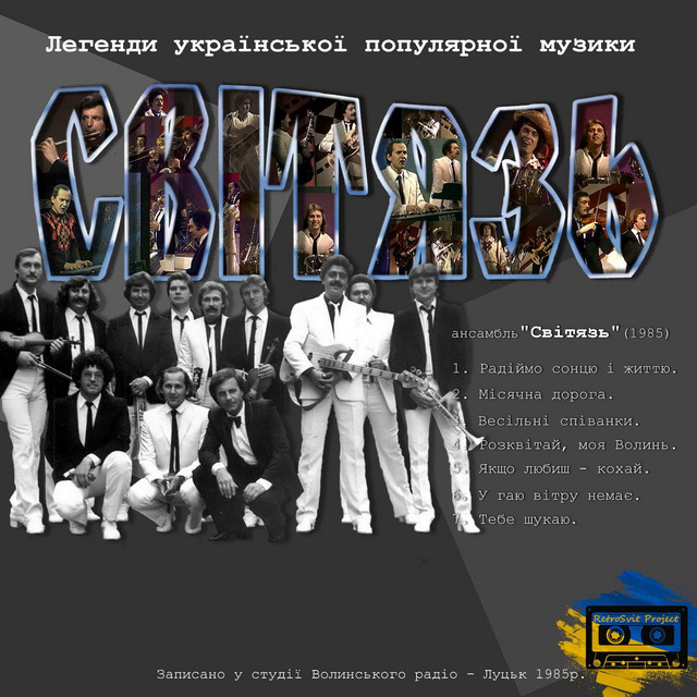Обкладинка: Радіймо сонцю і життю — ВІА Світязь
