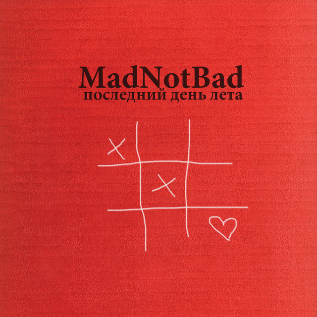 Обкладинка: Последний день лета - Kakaха 90's Remix — MADNOTBAD
