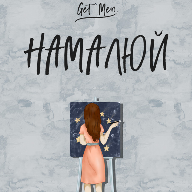 Cover art: Намалюй — Get` Men