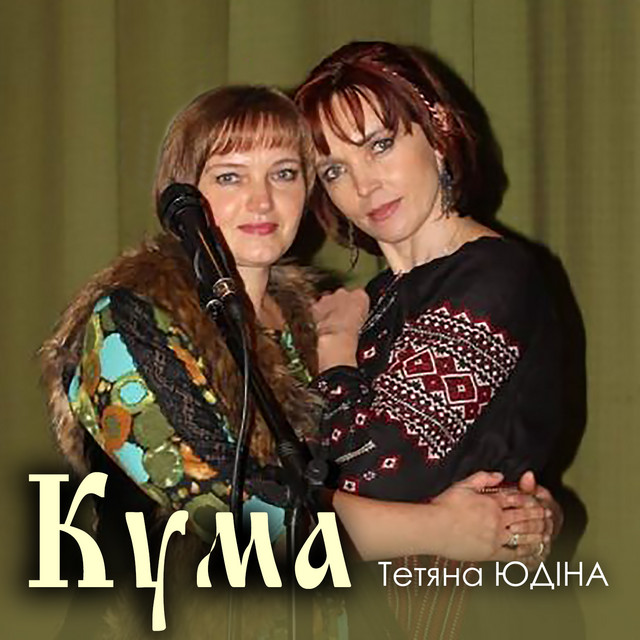Тетяна Юдіна