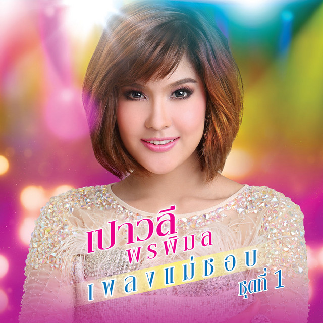 เปาวลี พรพิมล เพลงแม่ชอบ ชุดที่ 1 cover art