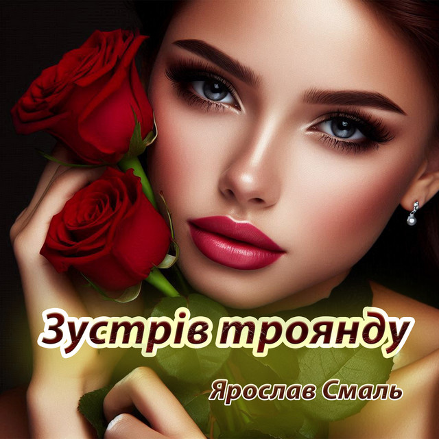 Обкладинка: Зустрів троянду — Ярослав Смаль