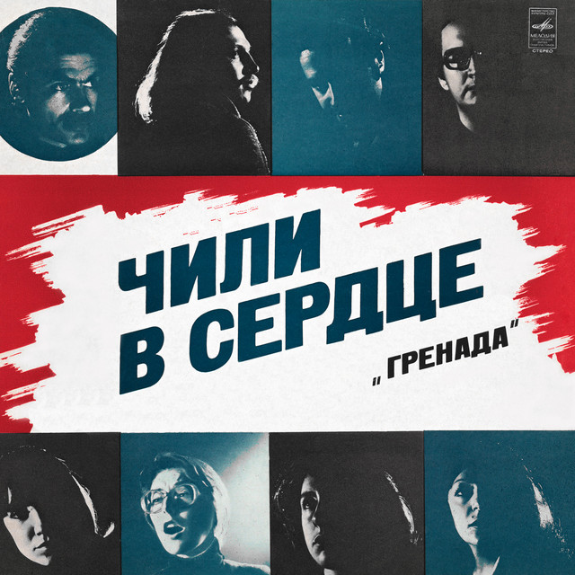Чили в сердце cover art