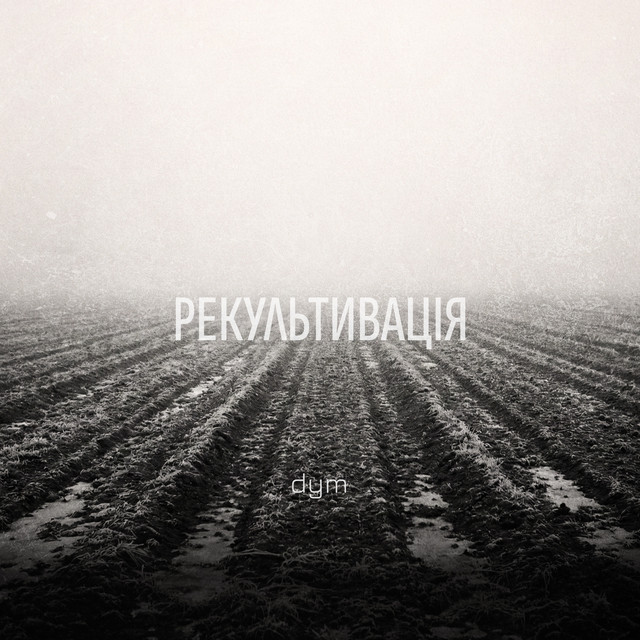 Cover art: Рекультивація — DYM
