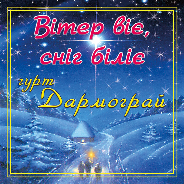 Cover art: Вітер віє, сніг біліє — гурт Дармограй
