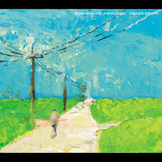 素晴らしき日常 cover art