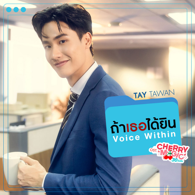 ถ้าเธอได้ยิน (Voice Within) - เพลงประกอบซีรีส์ "Cherry Magic 30 ยังซิง"