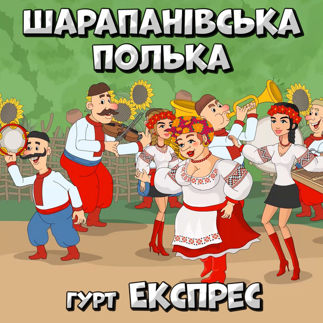 Обкладинка: Шарапанівська полька — Гурт Експрес