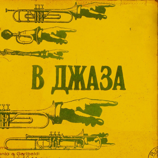 В ДЖАЗА cover art