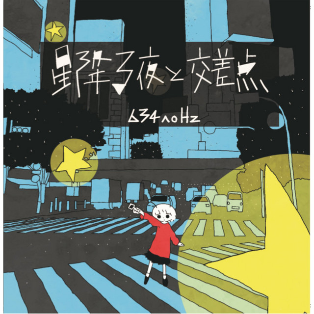 星降る夜に