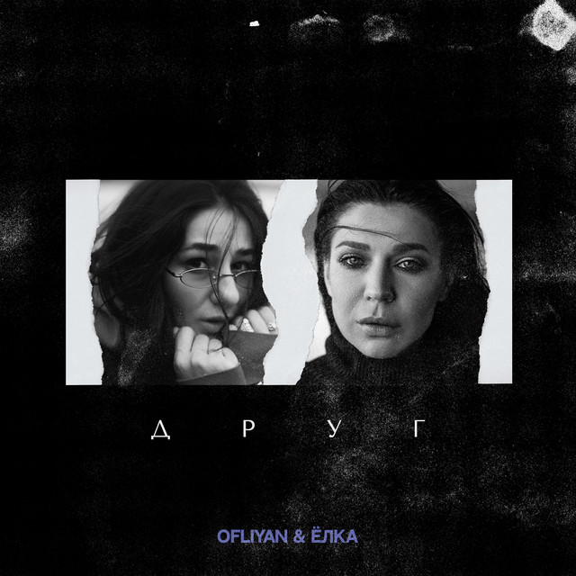Cover art: Друг — OFLIYAN