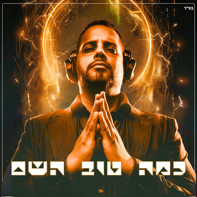 כמה טוב השם - Techno version