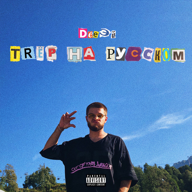 Trёp на русском cover art