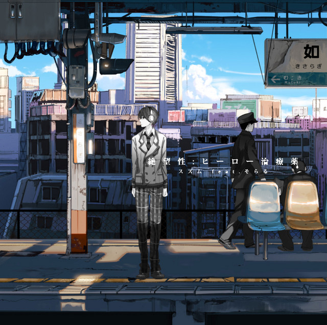 絶望性:ヒーロー治療薬 (通常盤) cover art