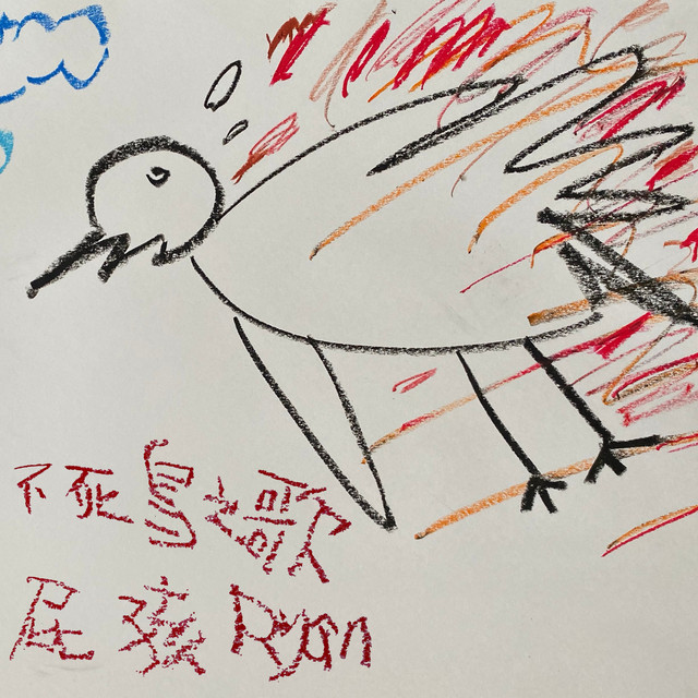 不死鳥之歌