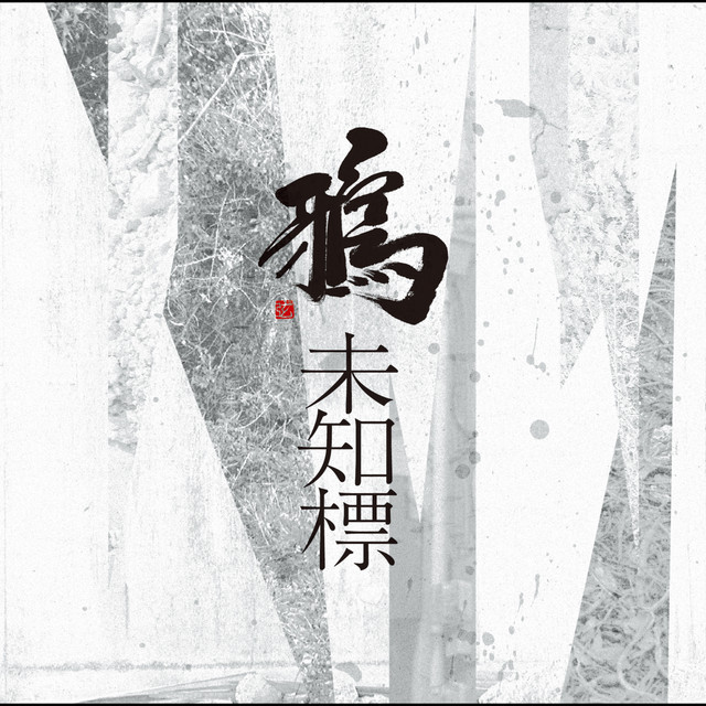 未知標 cover
