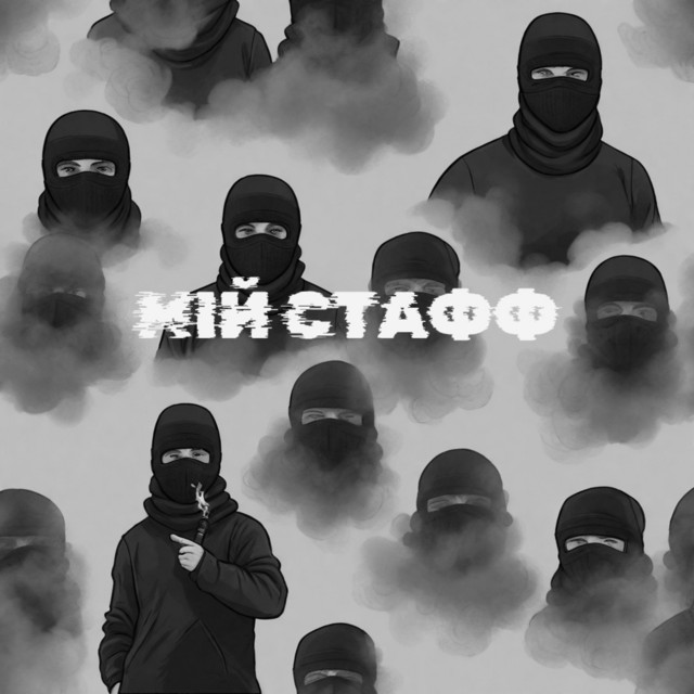 Cover art: Мій стафф — Il'maz